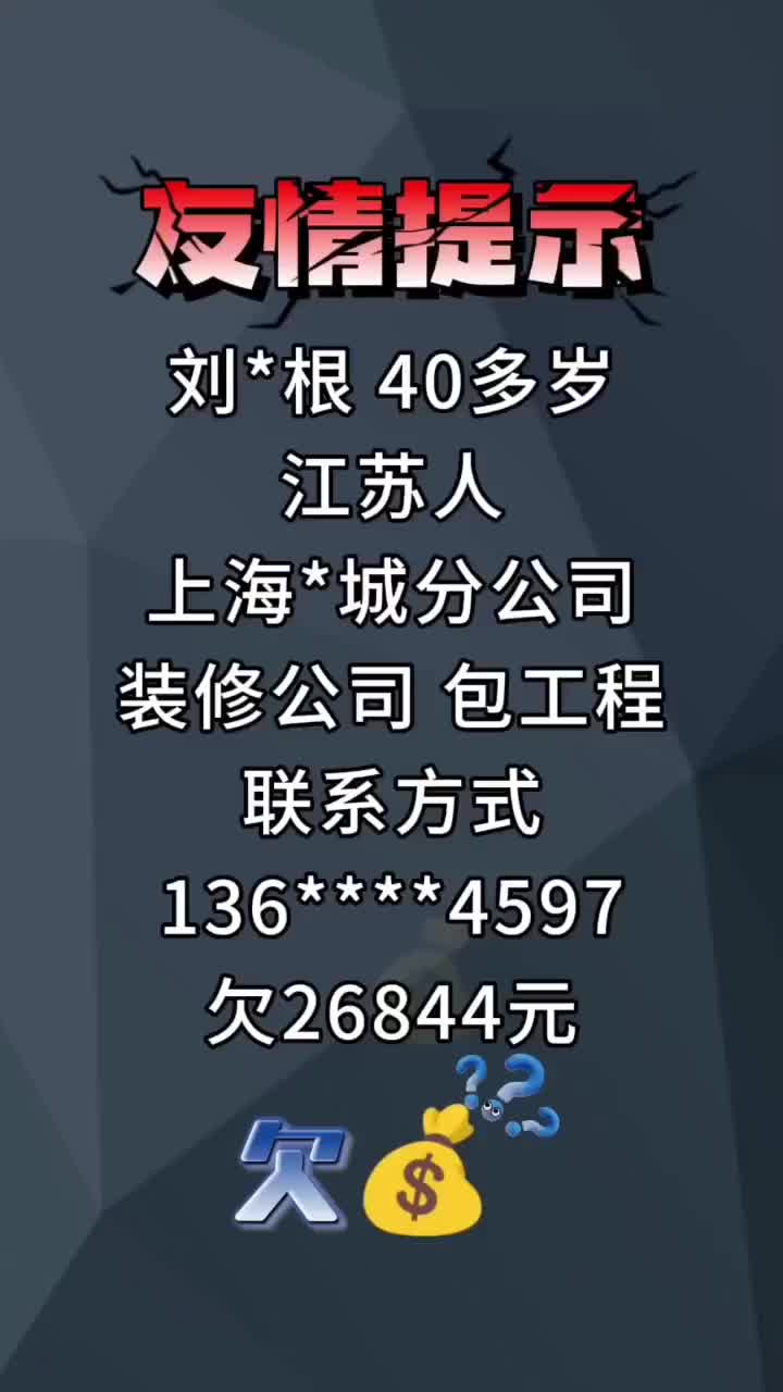 刘*根 40多岁 江苏人 上海*城分公司 装修公司 包工程 联系方式 136****4597 欠26844元